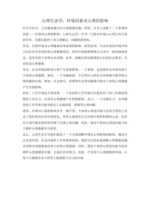 心理生态学：环境因素对心理的影响