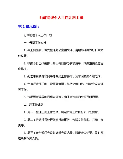 行政助理个人工作计划8篇