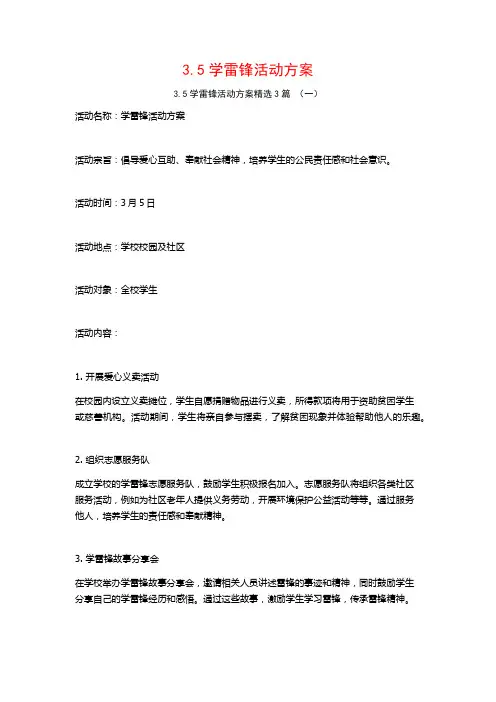3.5学雷锋活动方案3篇