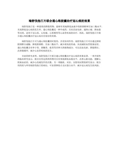 瑞舒伐他汀片联合通心络胶囊治疗冠心病的效果