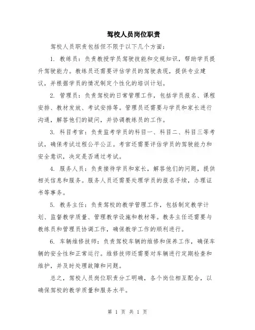驾校人员岗位职责