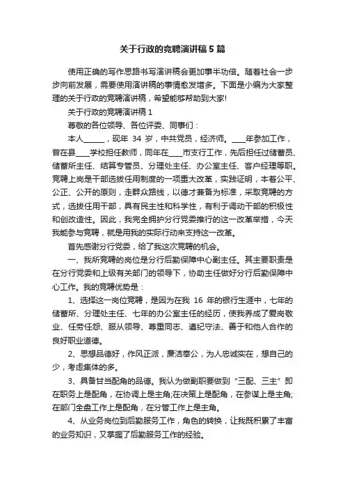 关于行政的竞聘演讲稿5篇