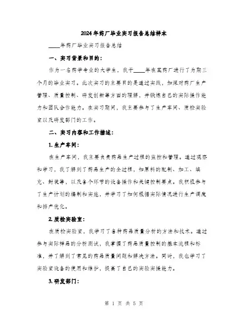 2024年药厂毕业实习报告总结样本（2篇）