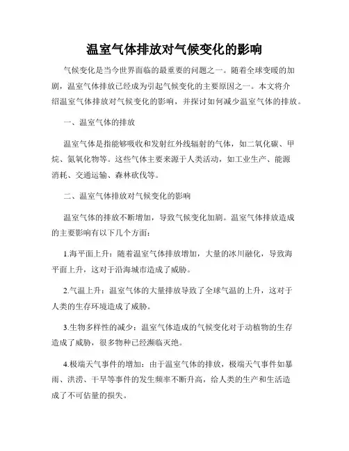 温室气体排放对气候变化的影响