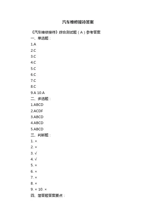 汽车维修接待答案