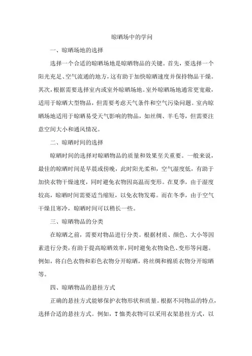 晾晒场中的学问