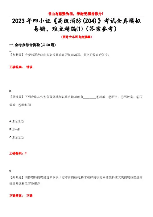 2023年四小证《高级消防(Z04)》考试全真模拟易错、难点精编⑴(答案参考)试卷号：1