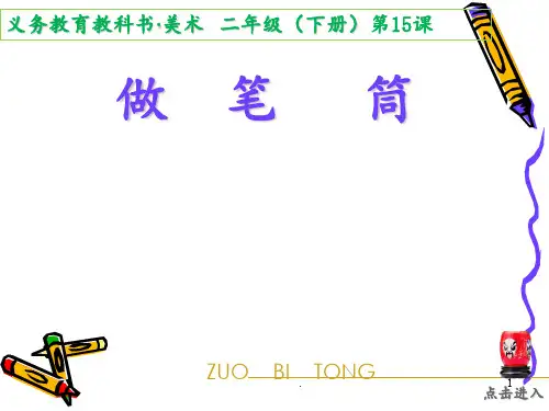 人美版小学美术二年级下册《做笔筒》PPT课件