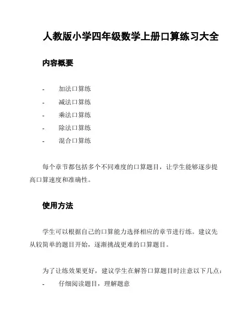 人教版小学四年级数学上册口算练习大全