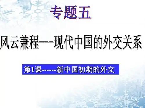 人民版高中历史必修一专题五第1课 《新中国初期的外交》课件(共25张PPT)