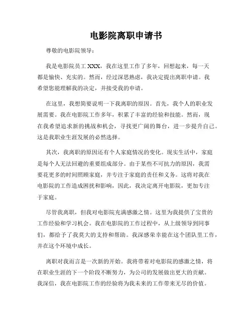 电影院离职申请书