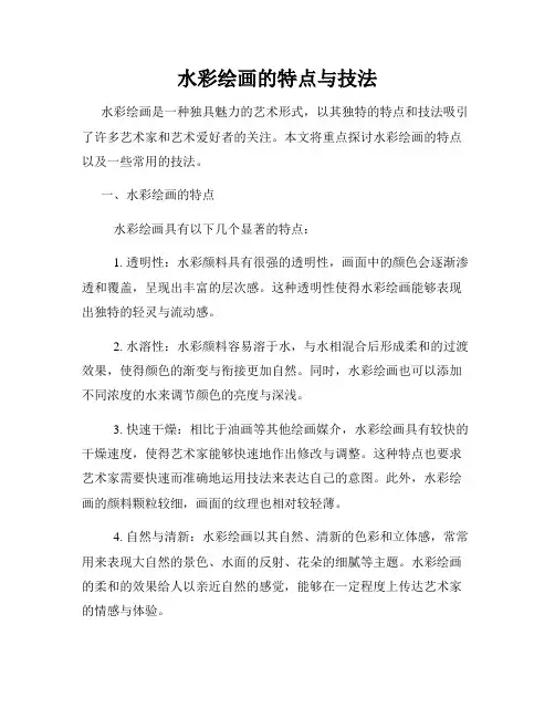水彩绘画的特点与技法