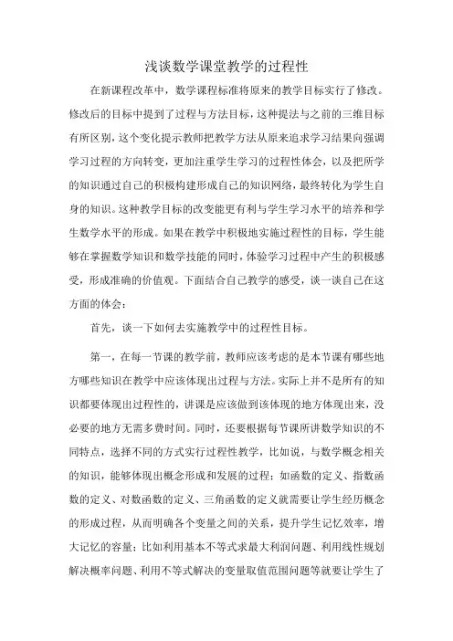 合格的——浅谈课堂教学的过程性(最终稿)
