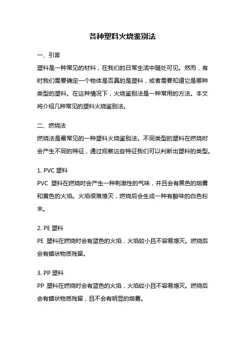 各种塑料火烧鉴别法