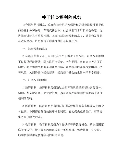 关于社会福利的总结