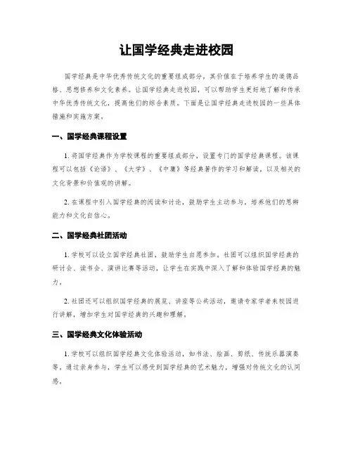 让国学经典走进校园