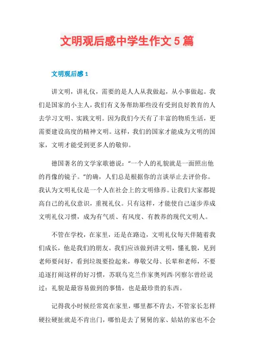 文明观后感中学生作文5篇