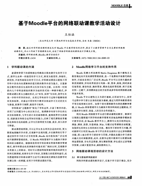 基于Moodle平台的网络联动课教学活动设计