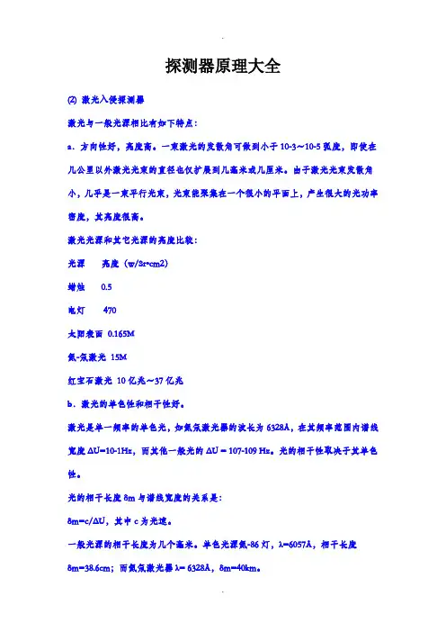 探测器原理大全