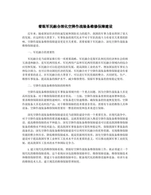 着眼军民融合深化空降作战装备维修保障建设