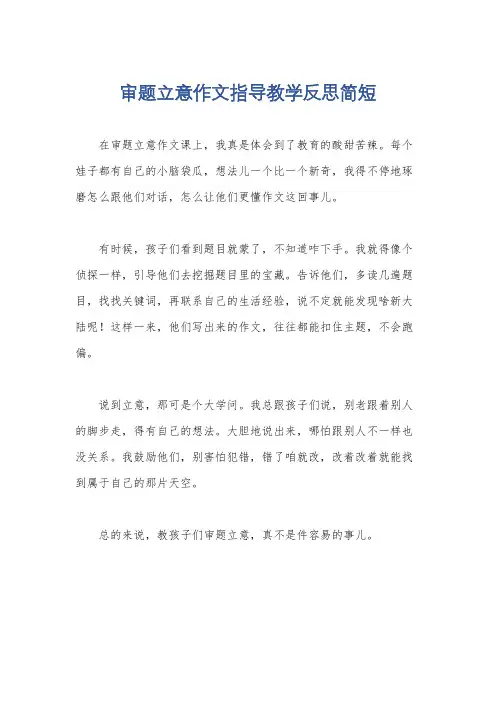 审题立意作文指导教学反思简短