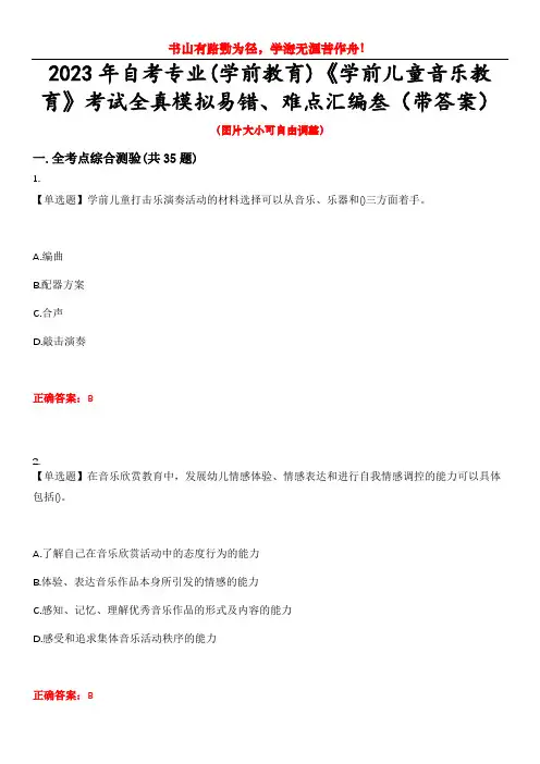 2023年自考专业(学前教育)《学前儿童音乐教育》考试全真模拟易错、难点汇编叁(带答案)试卷号：4