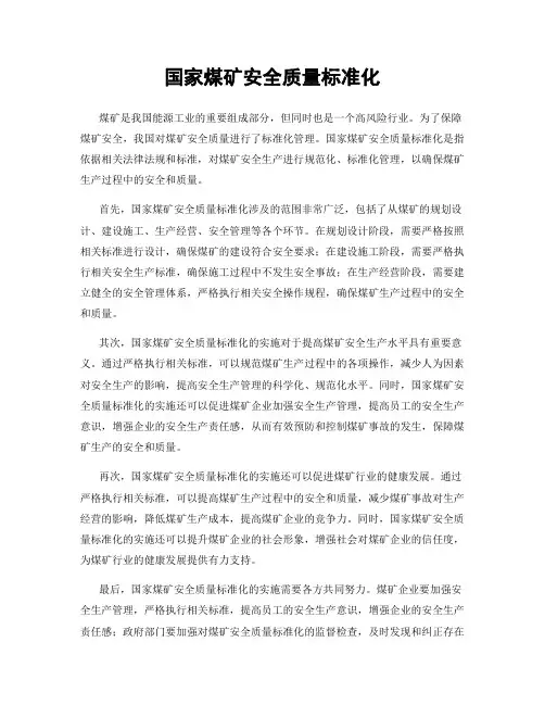 国家煤矿安全质量标准化