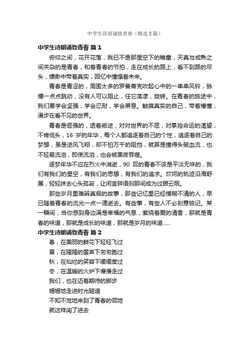 中学生诗朗诵致青春（精选3篇）