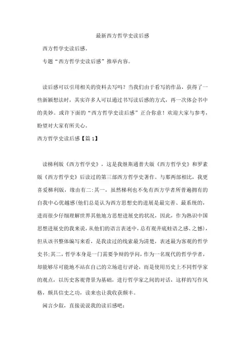 西方哲学史读后感