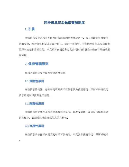 网络信息安全保密管理制度(1范本)