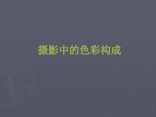 1摄影基础——摄影色彩构成-讲课PPT