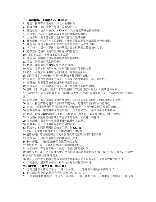 动物遗传繁育期末复习题库
