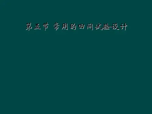 第五节 常用的田间试验设计
