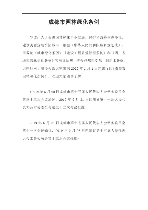 成都市园林绿化条例【最新版】