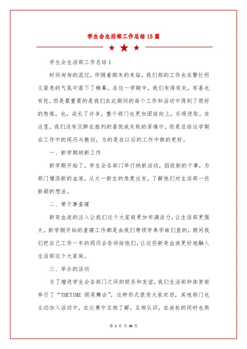 学生会生活部工作总结15篇