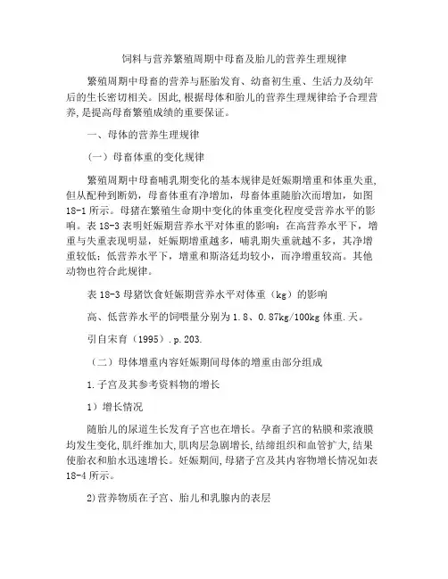 饲料与营养繁殖周期中母畜及胎儿的营养生理规律