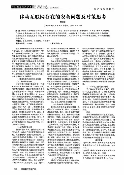 移动互联网存在的安全问题及对策思考