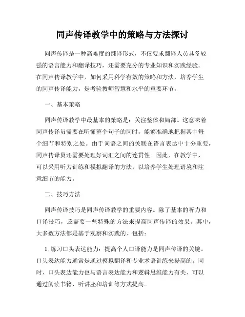 同声传译教学中的策略与方法探讨