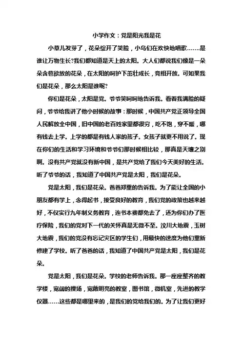 小学作文：党是阳光我是花