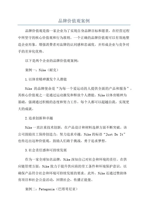 品牌价值观案例