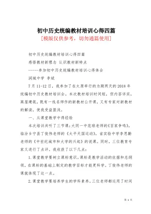 初中历史统编教材培训心得四篇