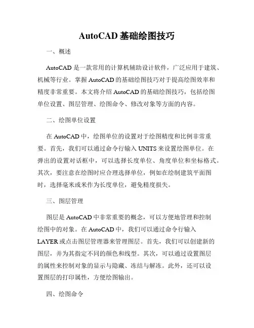 AutoCAD基础绘图技巧