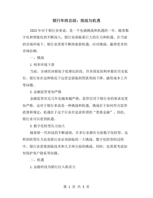 银行年终总结：挑战与机遇