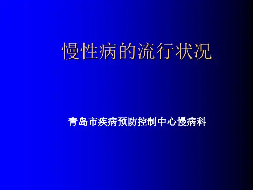 慢性病的流行状况PPT课件