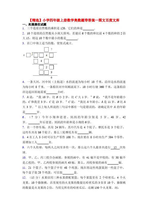 【精选】小学四年级上册数学奥数题带答案一图文百度文库