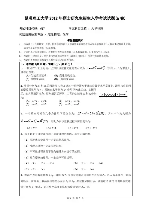 昆明理工大学2012年硕士研究生招生入学考试大学物理试题(A卷)