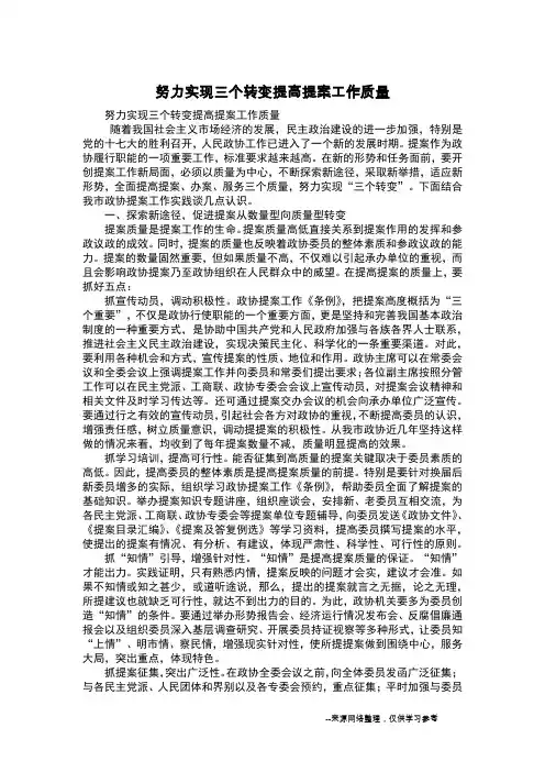 努力实现三个转变提高提案工作质量