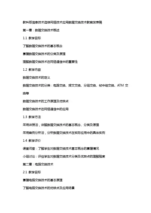 教科版信息技术选修网络技术应用数据交换技术教案发表稿