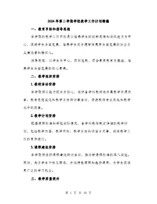 2024年第二学期学校教学工作计划精编（四篇）