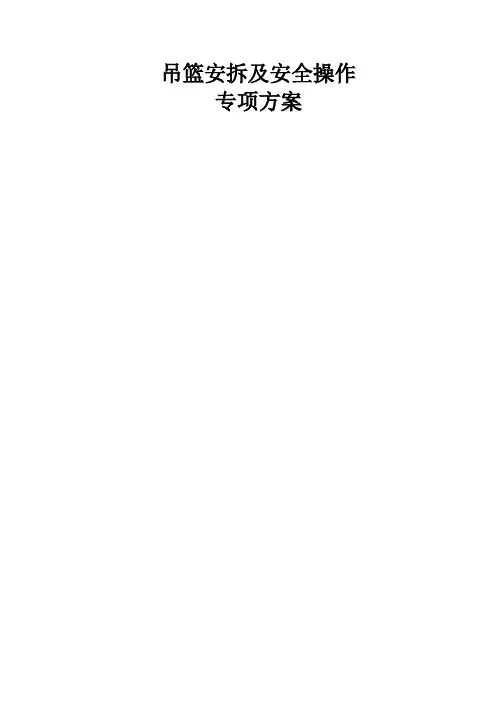 吊篮安装拆除及安全操作专项方案